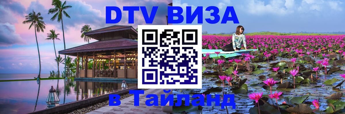 DTV Visa Thailand — прайс и условия, виза без дополнительных документов - 05.10.2025 DTV Visa Thailand — прайс и условия, виза без дополнительных документов - 04.10.2025