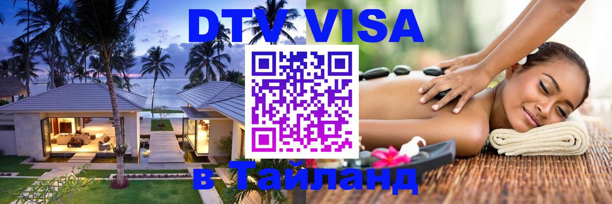 Купить DTV визу в Таиланд Купить DTV визу в Таиланд
